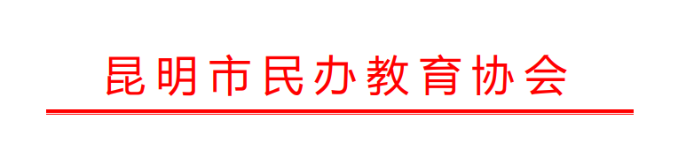 昆明市民辦教育協會.jpg